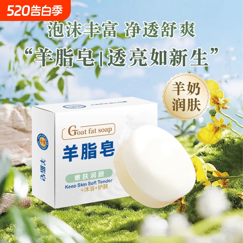 羊脂皂沐浴香皂肥皂洗脸洗手皂滋润肌肤羊奶清洁双效润肤年货节