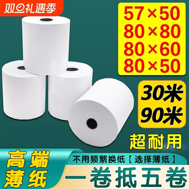 薄纸30米热敏打印纸57x50收银纸