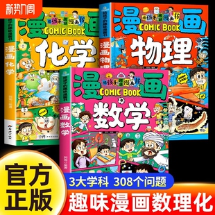 给孩子的趣味漫画书数理化三册正版培养孩子的创新思维和科学素养物理化学漫画启蒙书正版生物地理儿童趣味科普百科全书小四门知识