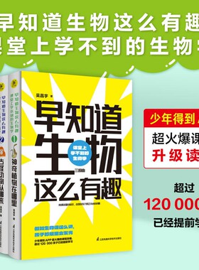 早知道生物这么有趣的生物学套装共3册神秘人体迷宫大探险神奇古怪动物从哪来生命科学百科阅读科普知识文化三部曲人类课本故事