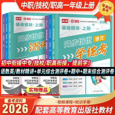 中职中专职高技校一年级基础模块上册语文数学英语同步培优学练考2026下半年同步高等教育出版社教材知识点精讲单元期中期末卷