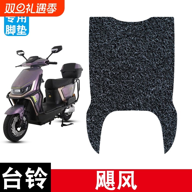 适用台铃飓风丝圈脚垫电动车电瓶车防水防晒耐脏耐磨脚踏板垫配件