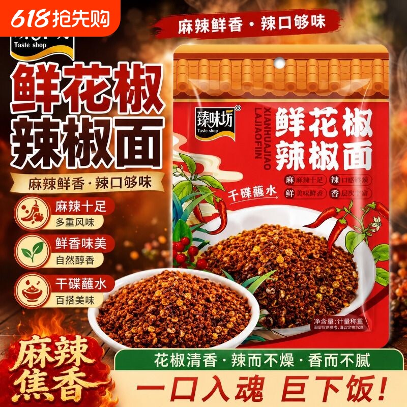 鲜花椒辣椒面正宗特产干碟蘸料烤肠火锅辣椒烙锅蘸水烧烤油泼辣子