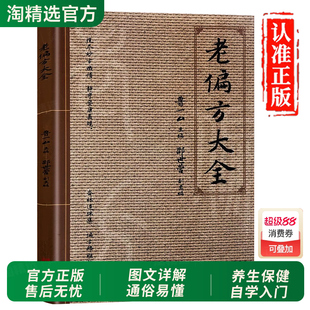 抖音同款】老偏方大全正版名中医教你调体质补气血养家庭实用医药百科全书祖辈老偏方大全中医养生基础理论保健书自学中医入门书籍