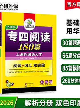 华研外语 专四阅读备考2026新题型英语专业四级阅读理解180篇专项训练书tem4历年真题试卷完型语法与词汇单词听力写作文完形全套