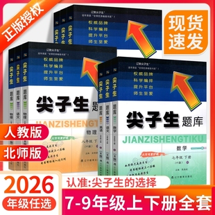 2026尖子生题库七年级上册八九年级下册北师大版数学语文英语物理化学人教全套初教材同步练习册初中必刷题教辅资料书新版北师版