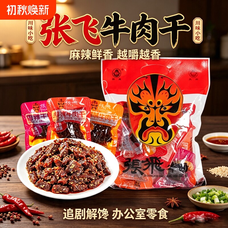 张飞麻辣牛肉干散装四川成都特产伴手礼休闲小吃解馋零食非旗舰店