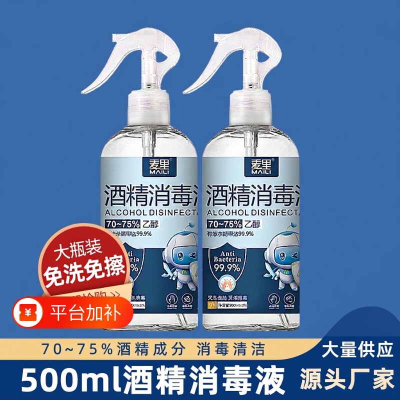 麦里500ml消毒液免洗75%酒精家用喷雾消毒剂衣物杀菌便携乙醇清洁