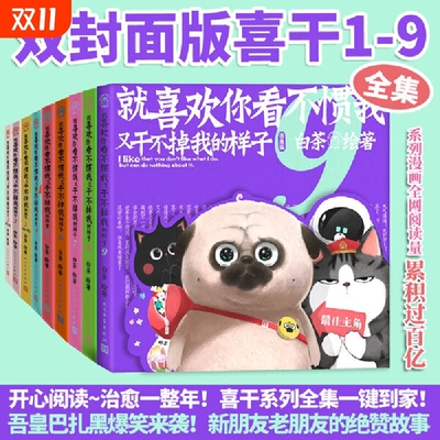 新书喜干9就喜欢你看不惯我又干不掉我的样子12345678共八册就喜欢你吾皇猫全套白茶吾皇万睡绘本幽默风趣搞笑漫画书文学