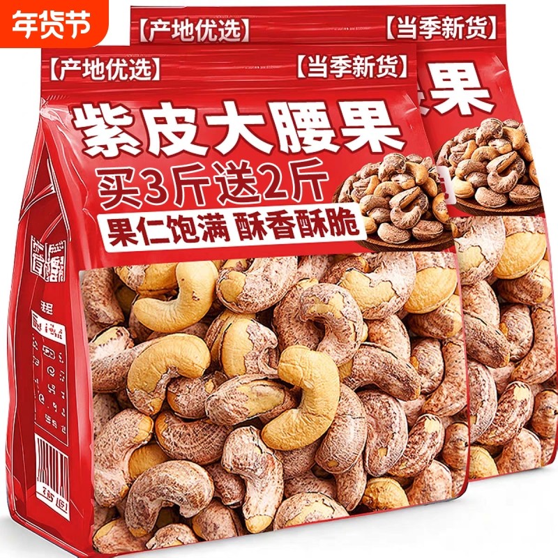 紫皮大腰果仁2025新货盐焗带皮非越南特孕妇坚果干零食官方旗舰店,零食/坚果/特产,腰果,淘宝优惠券,粉丝福利购,淘宝优惠卷