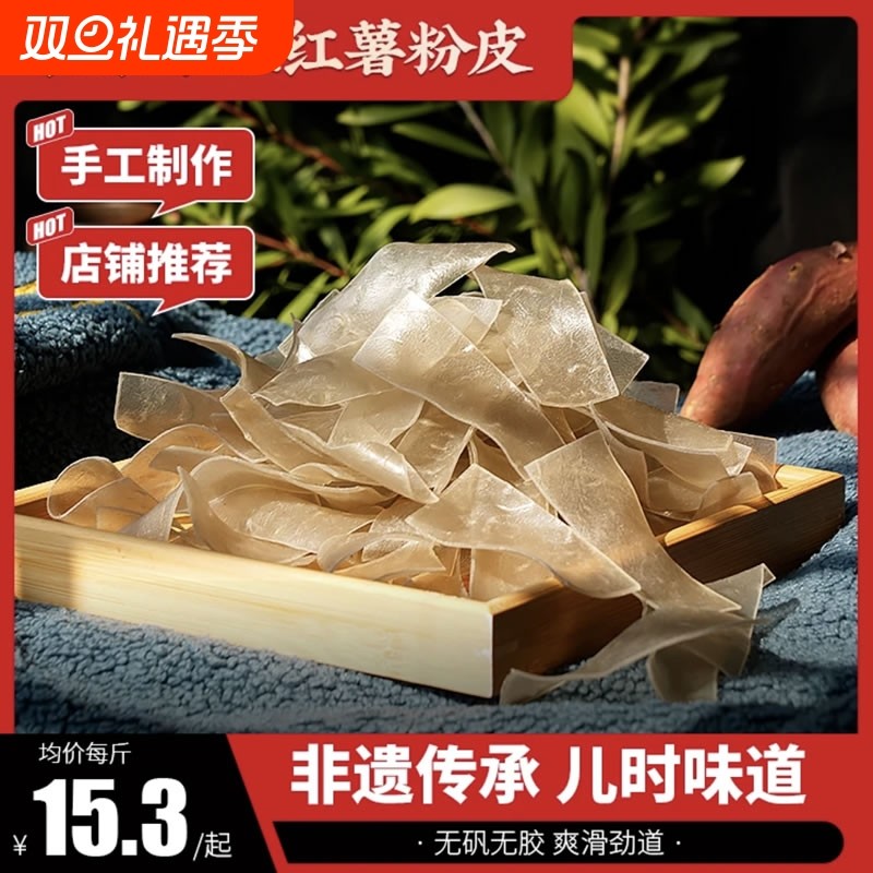 湖南特产农家自制红薯粉皮手工红苕番薯地瓜宽粉片火锅配菜