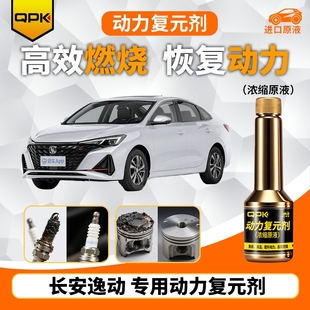 专用汽油添加剂增强动力QPK动力复元 剂 长安逸动动力复元