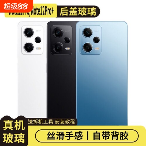 适用红米Note12Pro/+替换电池盖