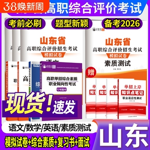 2026年山东省高职综合评价招生考试语文数学英语素质模拟试卷山东单招复习资料测试综合素质题库高中大学合格考知识点学长普通化学