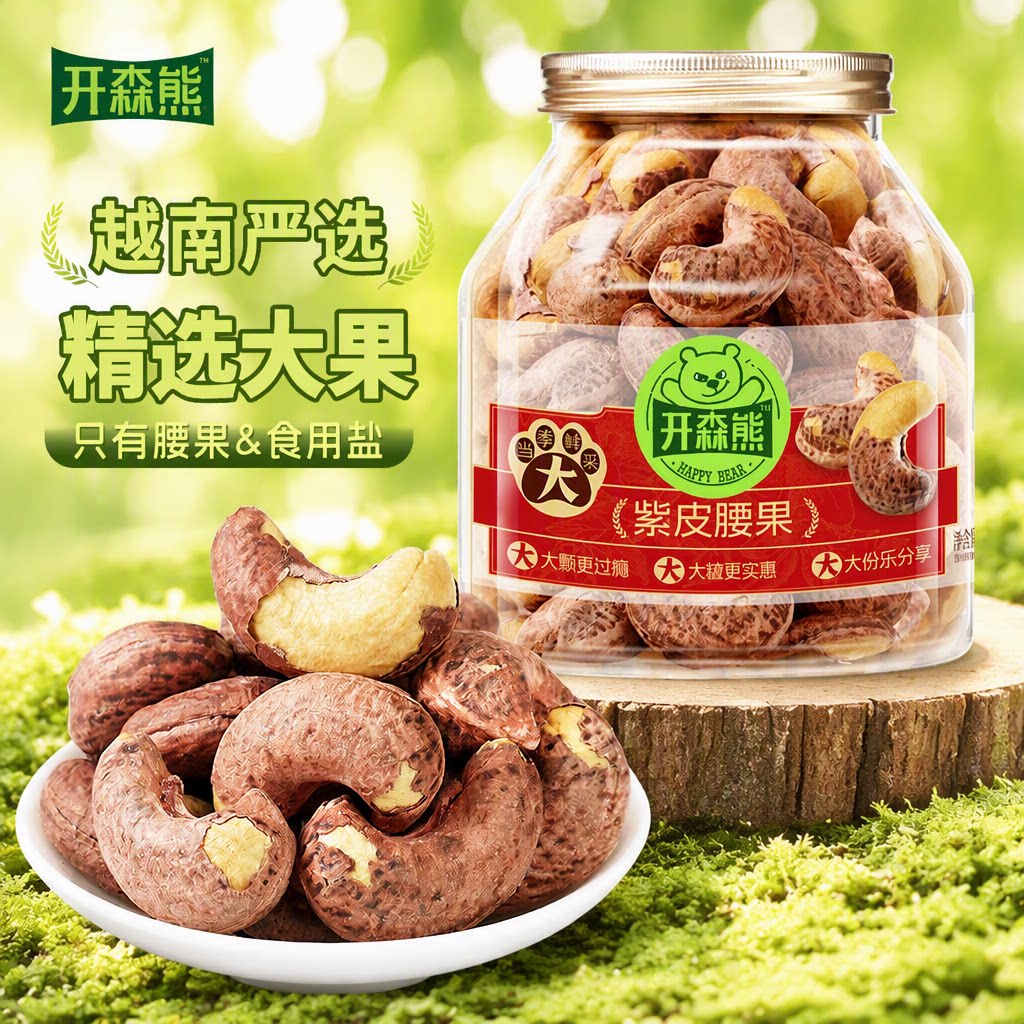 开森熊紫皮腰果500g罐装大颗粒盐焗味坚果干果休闲零食健康果仁图片