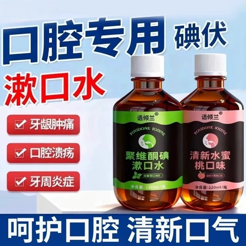 漱口水杀菌除口臭持久留香便携式聚维酮碘含漱液碘伏液口腔消炎