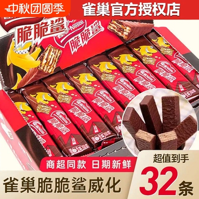 雀巢脆脆鲨巧克力威化饼干休闲食品批发零食大礼包小吃夹心办公室