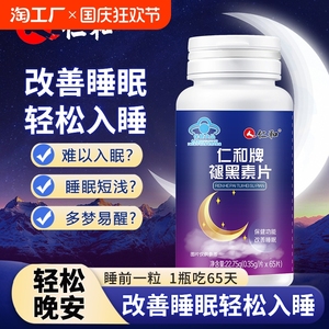 仁和褪黑素片维生素b6学生改善睡眠安神助安眠轻松入睡官方正品
