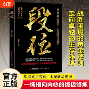 段位正版书籍做更厉害的人掌握底层逻辑实现破局逆袭战胜困境阅读