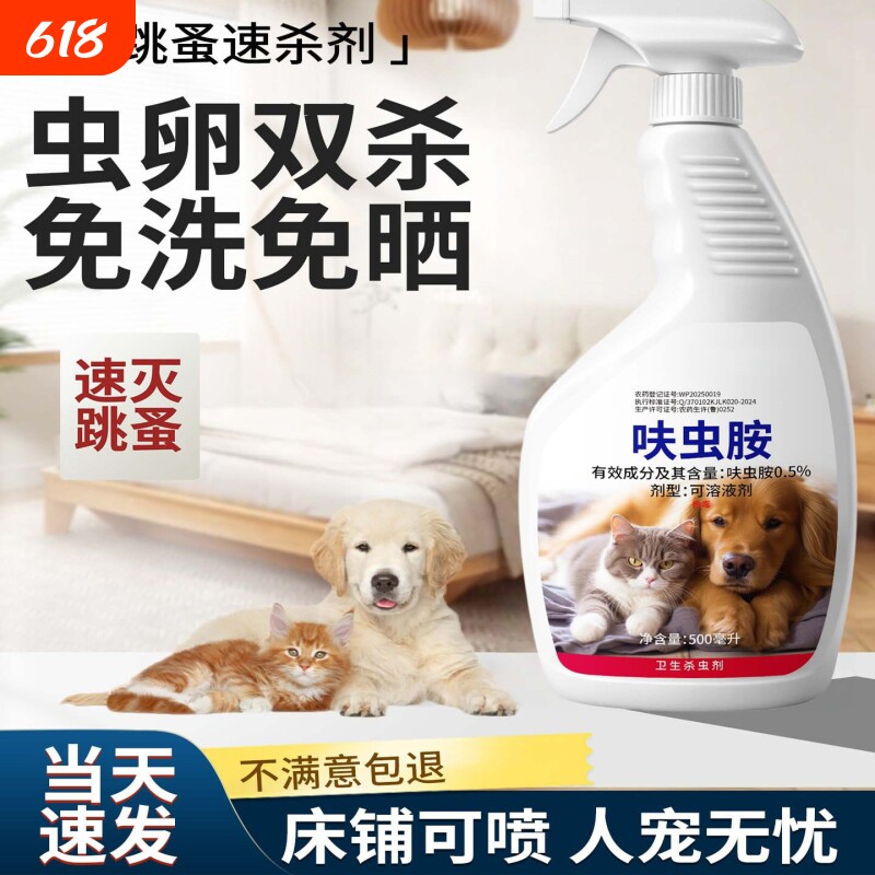 跳蚤药床上家用非无毒灭杀虱蜱虫去除跳蚤喷雾猫狗蟑螂专用杀虫剂