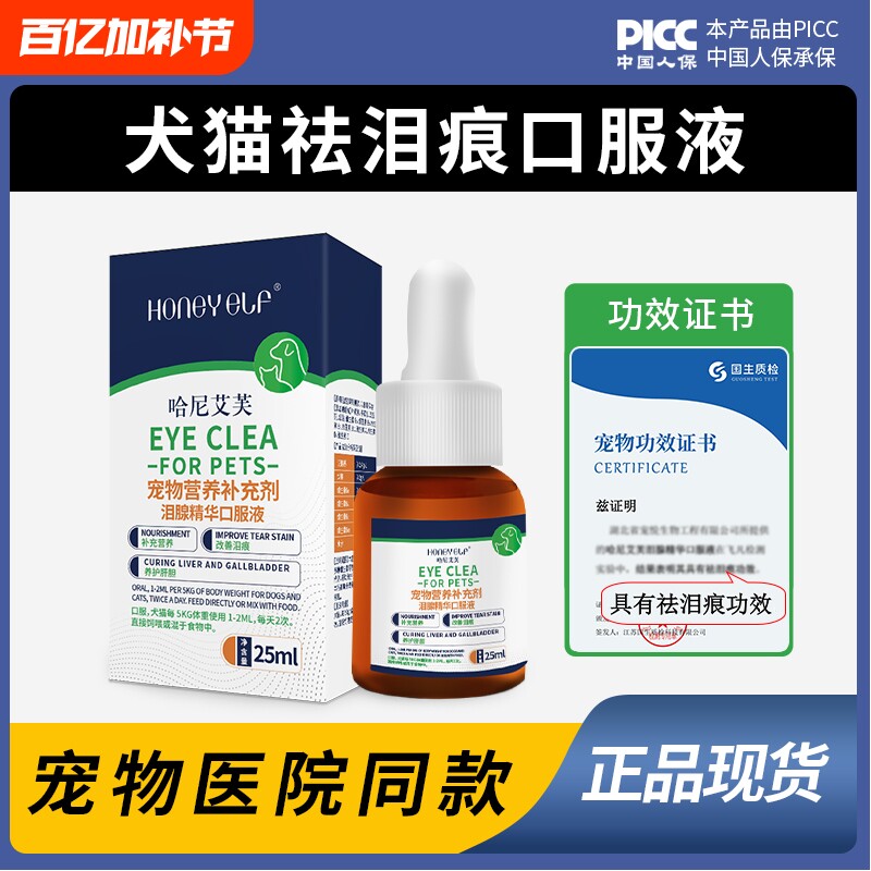 哈尼艾芙缓解泪痕液宠物狗狗猫咪缓解泪腺泪痕比熊博美泪痕口服液
