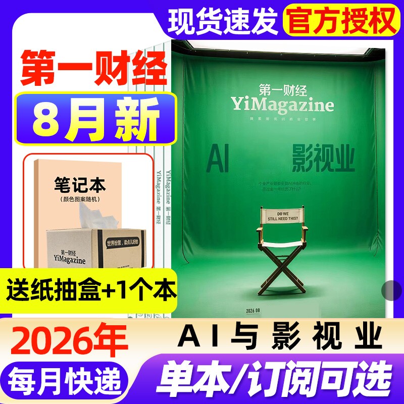 【好莱坞】第一财经杂志2026年1月新【全年/半年订阅/2025年1-12月现货】企业家招牌公司的秘密商业经济经营管理商界理财2024过刊