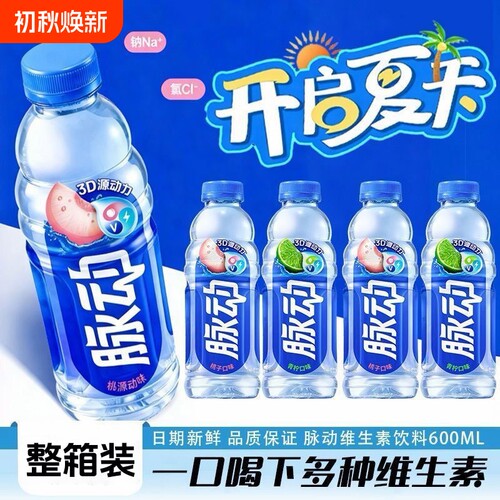 【新日期】脉动600ml饮料青柠桃子味*15瓶维生素电解质多味可选