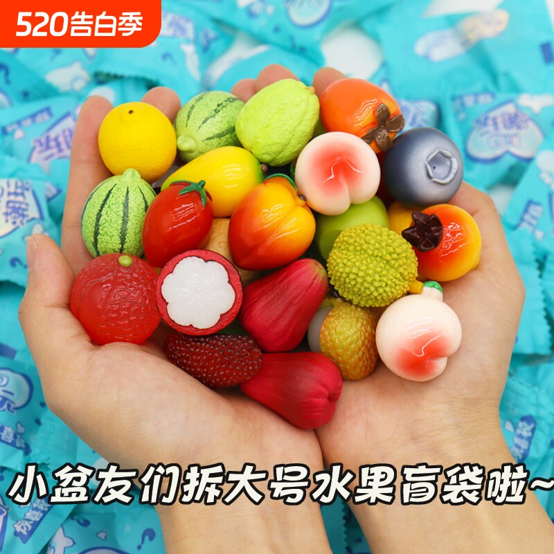 盲袋盲盒小学生奖励仿真水果迷你礼物儿童拆拆乐食玩玩具礼品蔬菜