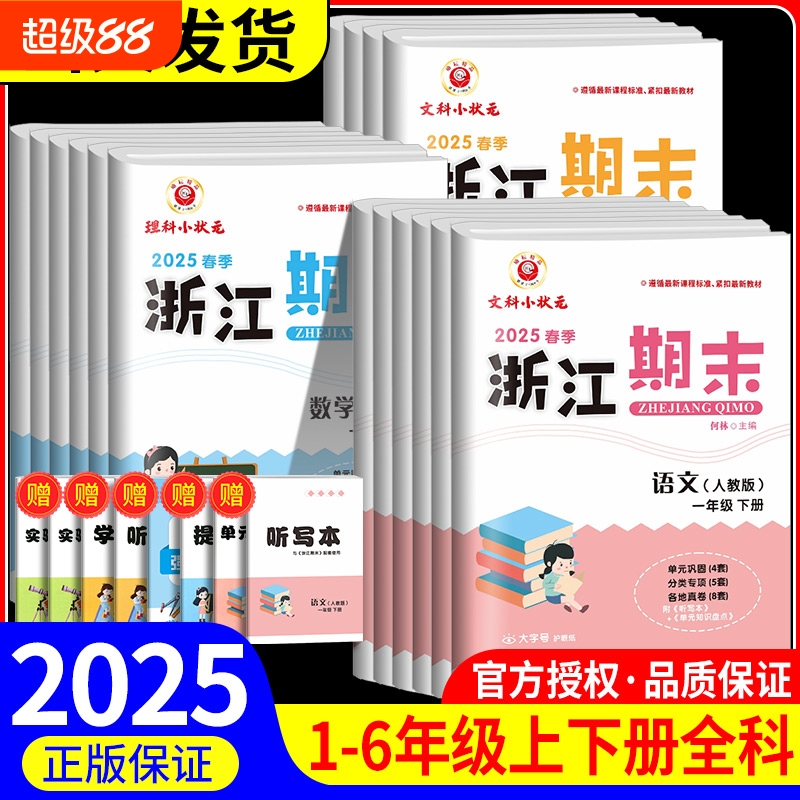 浙江新期末试卷1至6年级全科任选