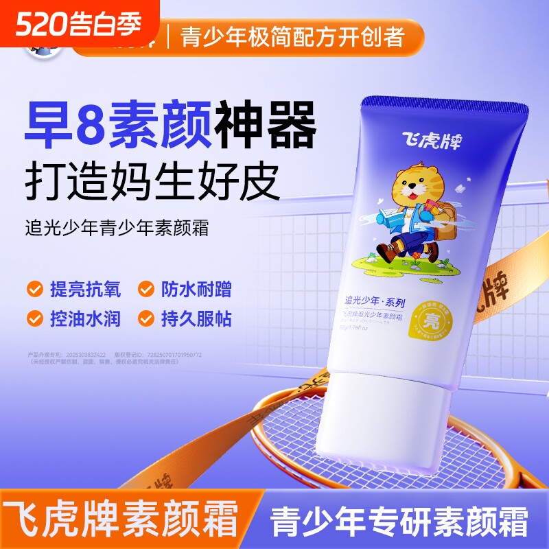 飞虎牌追光少年素颜霜补水滋润保湿身体乳爽隐形毛孔提亮肤色正品