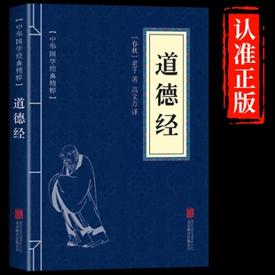 老子原文注释译文解读完整版 原著 道德经正版 国学解读传统文化中华书局畅销书通俗易懂t 中国哲学经典 道家入门书籍 无删减 便携版