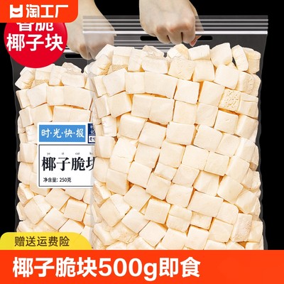 椰子脆块500g即食海南风味特产