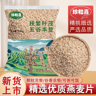 云南生燕麦片 农家纯麦片原味天然五谷杂粮需煮生燕麦片 煮粥熬粥