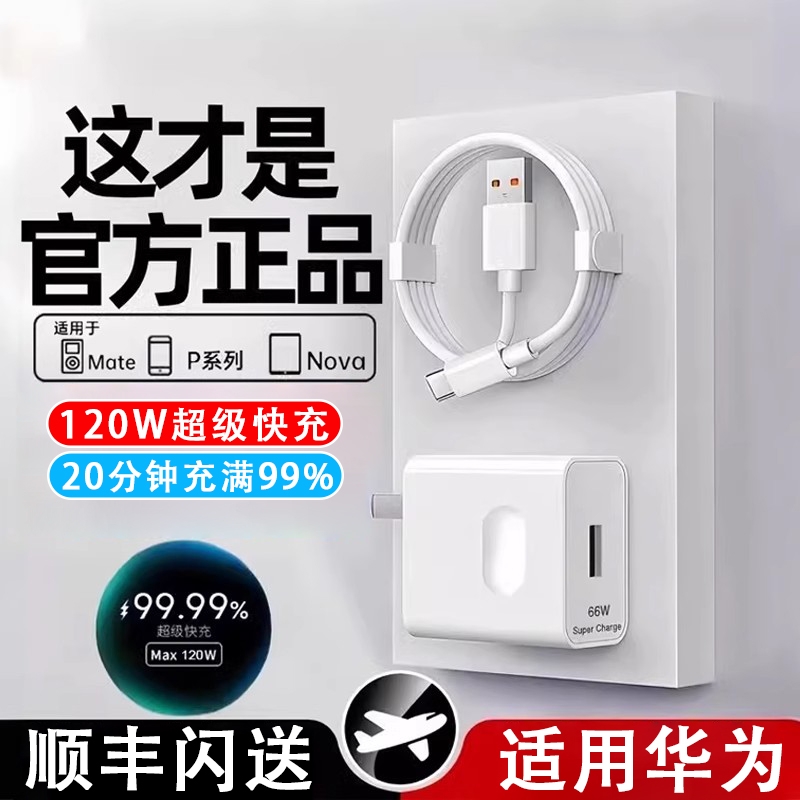 适用华为120W充电器线套装原装66w超级快充mate60Pro/50/40/30/20/P60/pura70/x3/x5/nova9手机数据线6A简宿