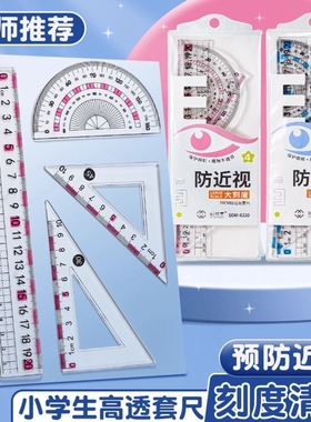 防近视尺子套装小学生专用套尺一年级直尺三角尺量角器文具带波浪线20cm四件套初中生函数硬尺老师高透