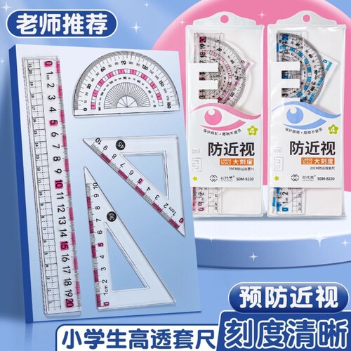 防近视尺子套装小学生专用套尺一年级直尺三角尺量角器文具带波浪线20cm四件套初中生函数硬尺老师高透