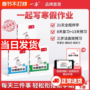 26春新版一本一起写寒假作业寒假衔接训练语文数学英语一二三四五六年级下册人教北师苏教版小学生语文数学英语寒假作业寒假预复习