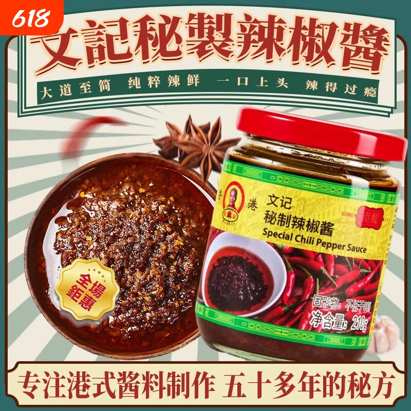 香港文记秘制辣椒酱零添加港式茶餐厅辣椒油虾酱蒜蓉拌面拌饭酱料
