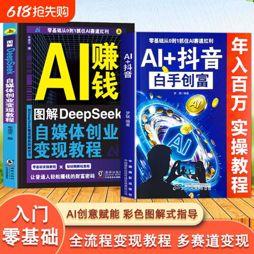 【官方正版】AI+抖音白手创富 年入百万实操教程 直播短视频零基础入门教程书 短视频实现财富跃迁 教你零基础用AI做抖音