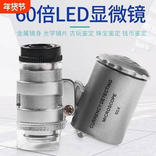 放大镜60倍迷你显微镜高清便携珠宝玉石纸币邮票银鉴定带灯验钞