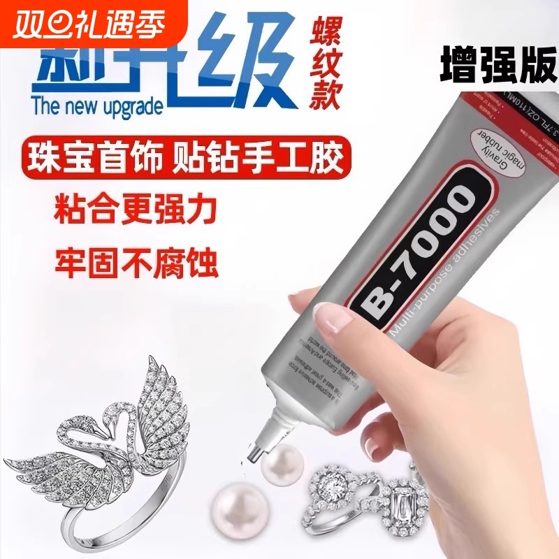 b7000粘珠宝胶镶嵌专用沾首饰品珍珠耳环耳钉琥珀蜜蜡翡翠宝石玉石吊坠戒指托面针式透明无痕的粘钻树脂胶水
