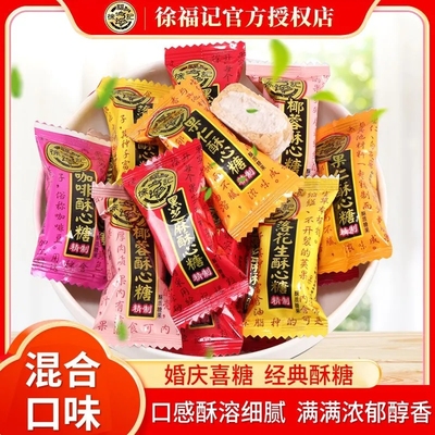 徐福记酥心糖混合儿童糖果花生味芝麻味酥糖年货结婚零食混装散装