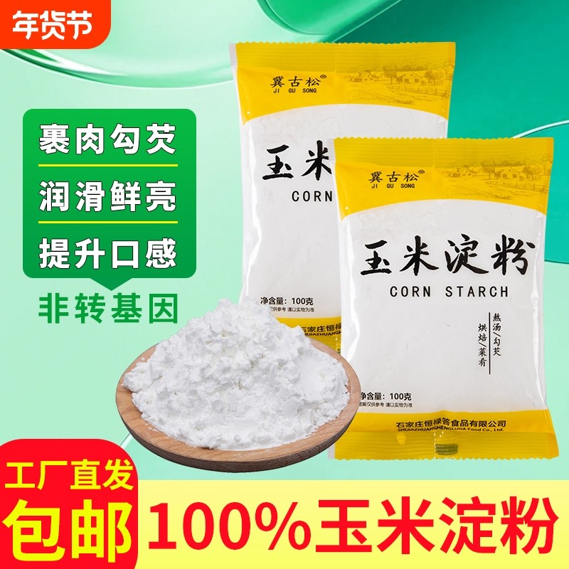 食用玉米淀粉生粉家用勾芡烘焙蛋糕专用雪媚娘嫩肉粉0红薯纯玉米,粮油调味/速食/干货/烘焙,预拌粉,淘宝优惠券,粉丝福利购,淘宝优惠卷