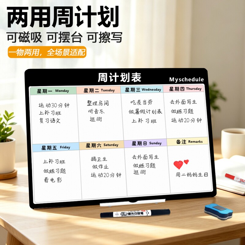 磁漫图周计划表磁性摆台两用图片