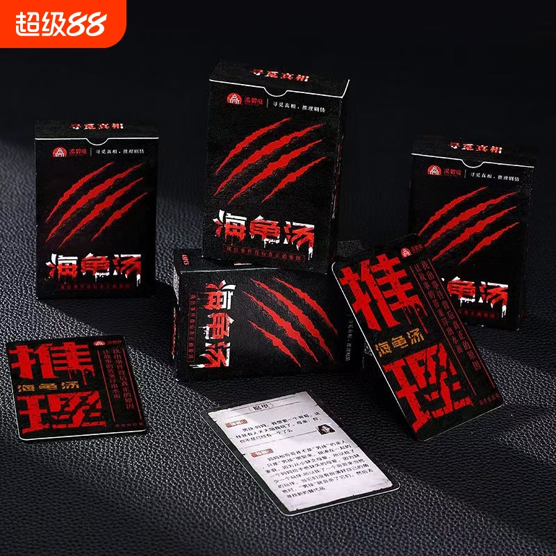 精选热门海龟汤卡牌桌游悬疑推理脑洞开发朋友公司聚会破冰游戏