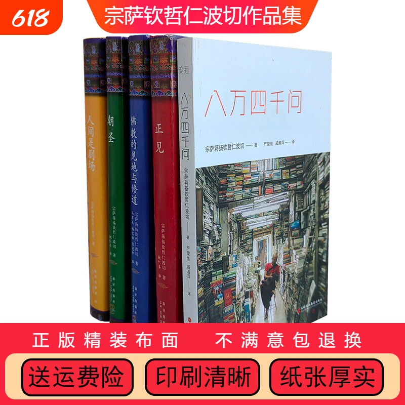 正版精装布面 宗萨钦哲仁波切 正见佛陀的证悟 +佛学的见地与修道+人间是剧场+朝圣 首部实修指导书籍 八万四千问 西藏生死书