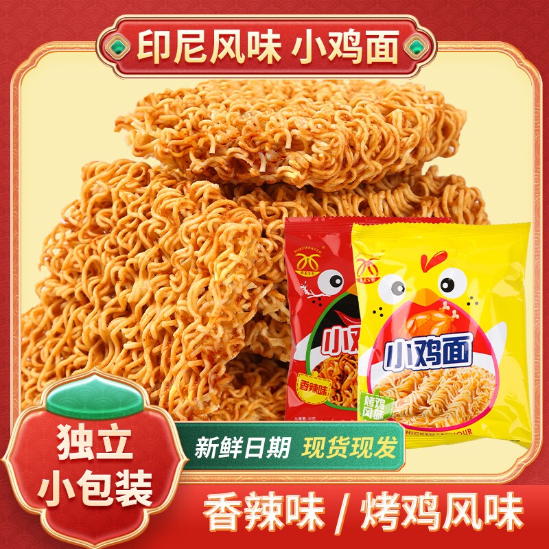 华夏百分印尼风味干脆面网红追剧小零食小鸡面解馋零食年货节