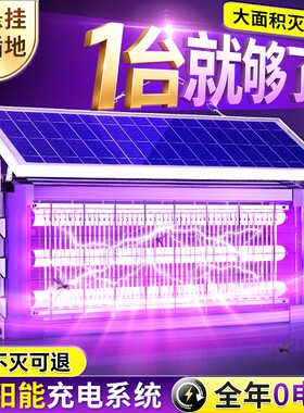 【大面积灭蚊】太阳能强力灭蚊灯
