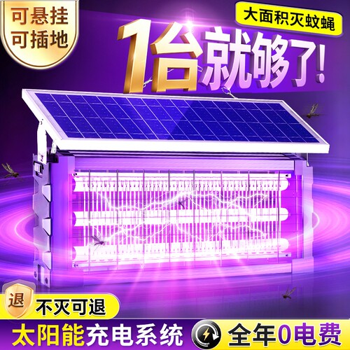 【大面积灭蚊】太阳能强力灭蚊灯