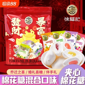 【礼袋装】徐福记棉花糖混合水果夹心网红儿童喜糖果年货休闲零食